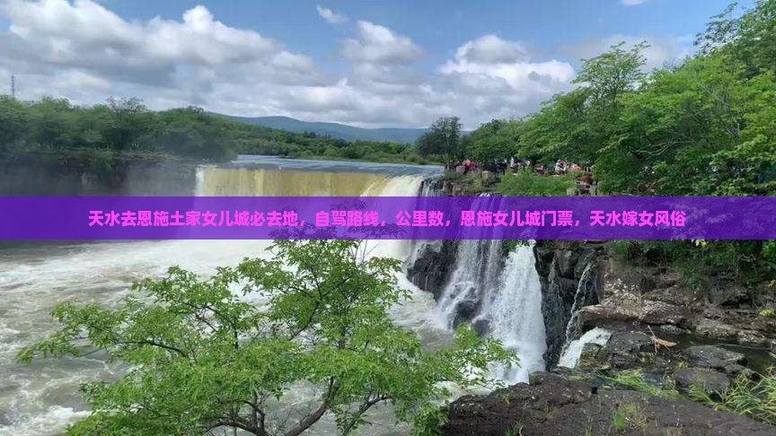 天水去恩施土家女儿城必去地