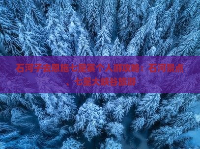 石河子去恩施七星寨个人游