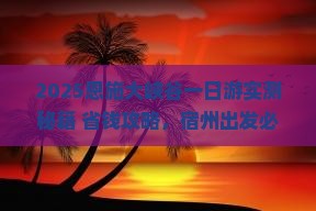 宿州去恩施大峡谷一日