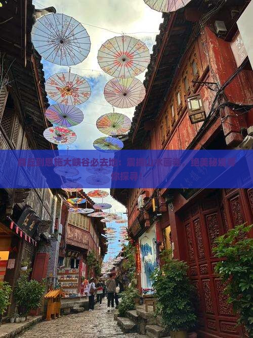 商丘到恩施大峡谷必去地