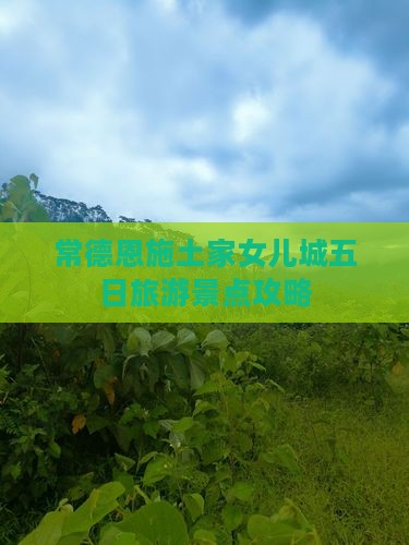 常德到恩施土家女儿城五日游