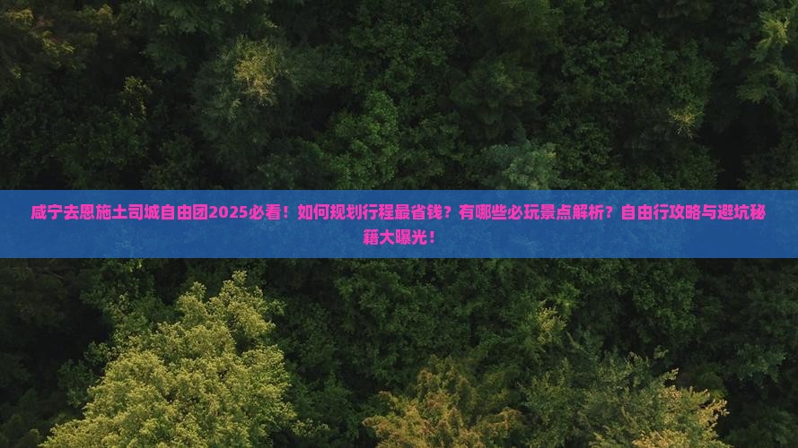 咸宁去恩施土司城自由团