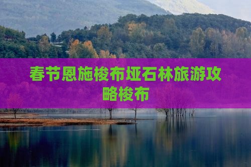 春节恩施梭布垭石林旅游攻略梭布