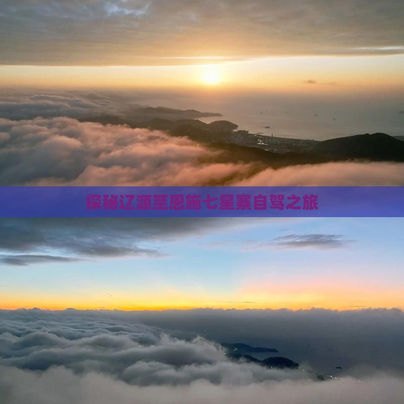 探秘辽源至恩施七星寨自驾之旅