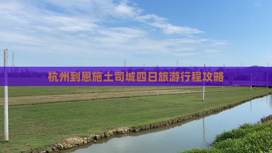 杭州到恩施土司城四日旅游行程攻略