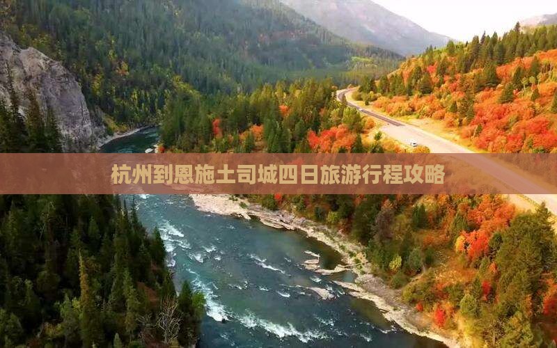 杭州到恩施土司城四日旅游行程攻略
