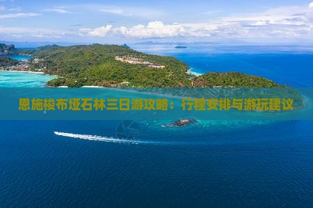 恩施梭布垭石林三日游攻略：行程安排与游玩建议