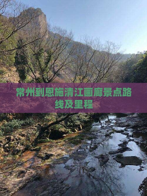 常州到恩施清江画廊景点路线及里程