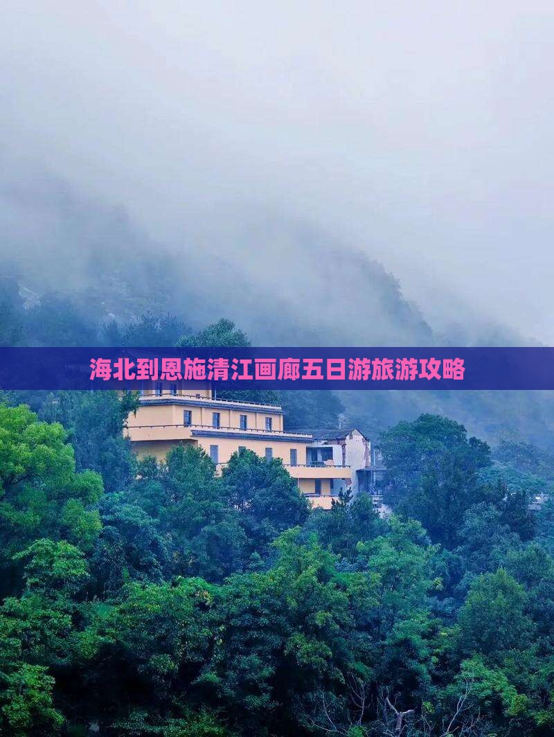 海北到恩施清江画廊五日游旅游攻略