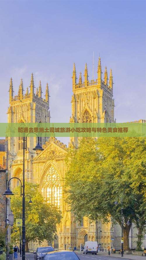昭通去恩施土司城旅游小吃攻略与特色美食推荐