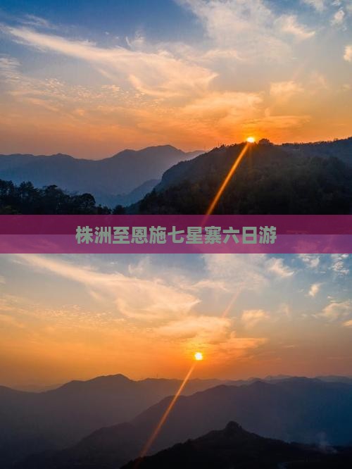 株洲至恩施七星寨六日游