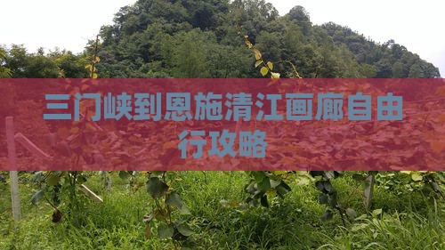 三门峡到恩施清江画廊自由行攻略