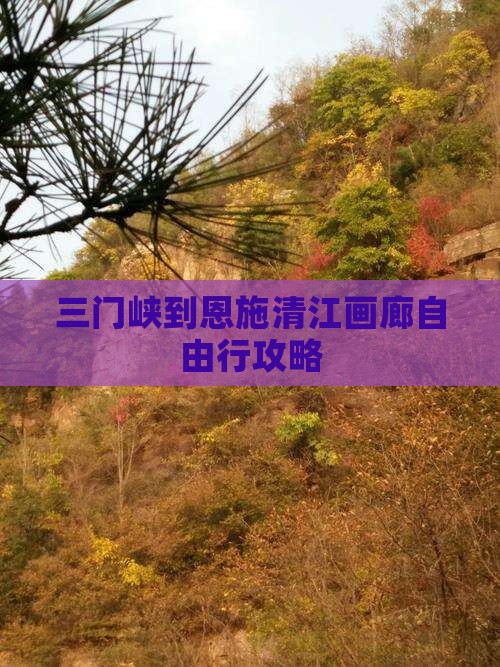 三门峡到恩施清江画廊自由行攻略
