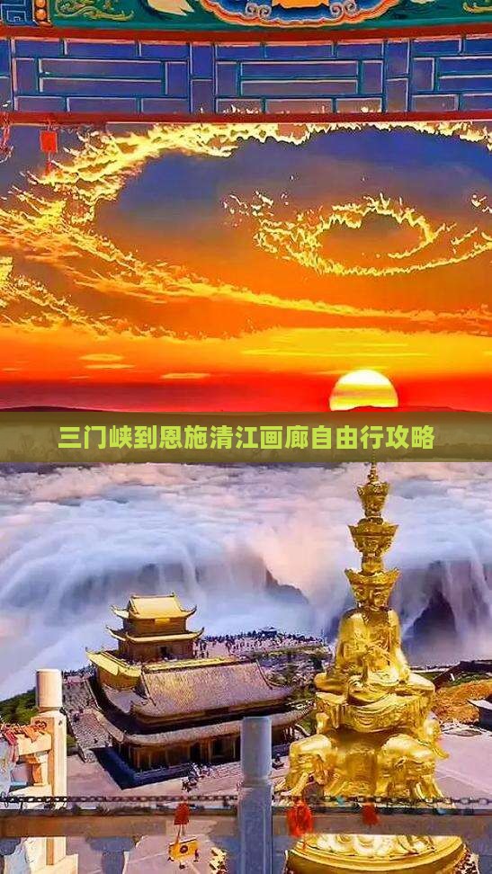 三门峡到恩施清江画廊自由行攻略