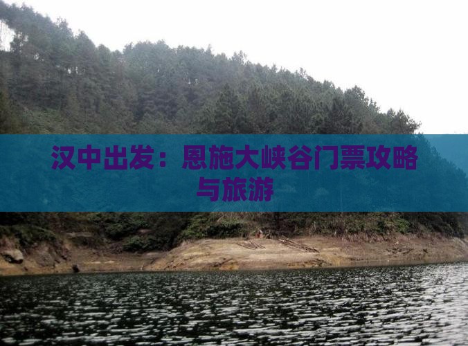 汉中出发：恩施大峡谷门票攻略与旅游