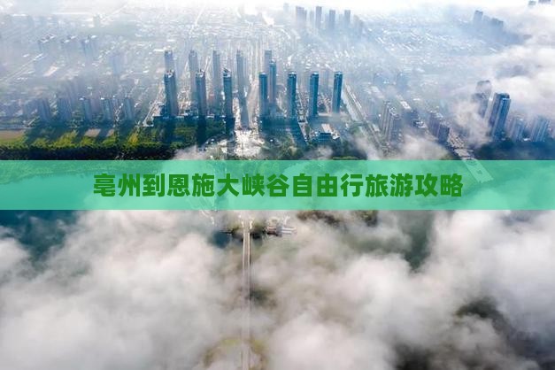 亳州到恩施大峡谷自由行旅游攻略