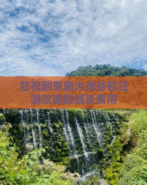 甘孜到恩施大峡谷四日游攻略路线及费用