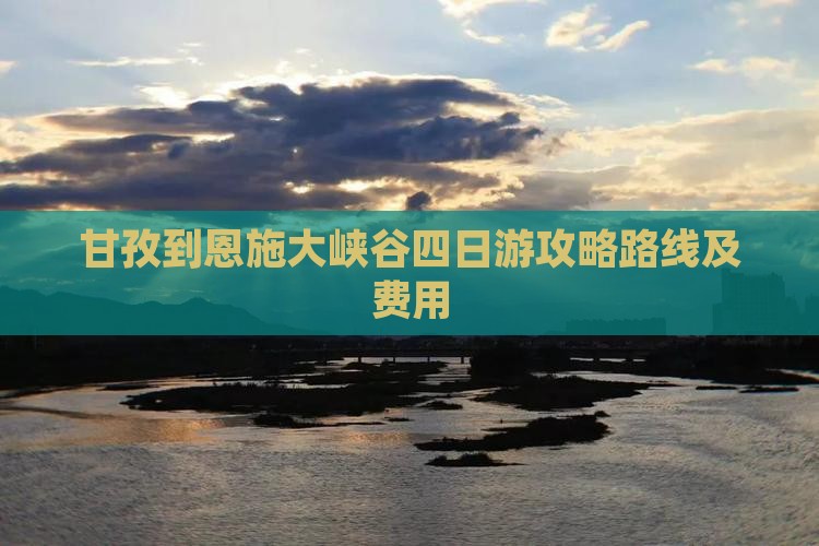 甘孜到恩施大峡谷四日游攻略路线及费用