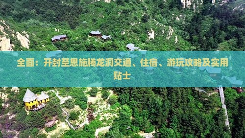 全面：开封至恩施腾龙洞交通、住宿、游玩攻略及实用贴士