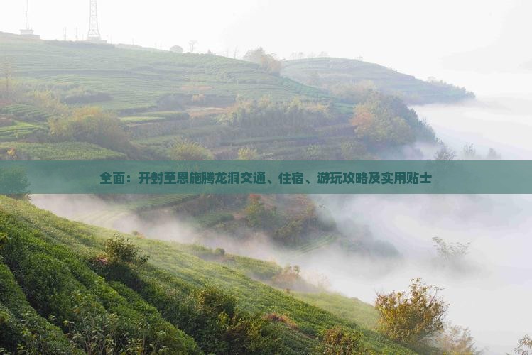 全面：开封至恩施腾龙洞交通、住宿、游玩攻略及实用贴士