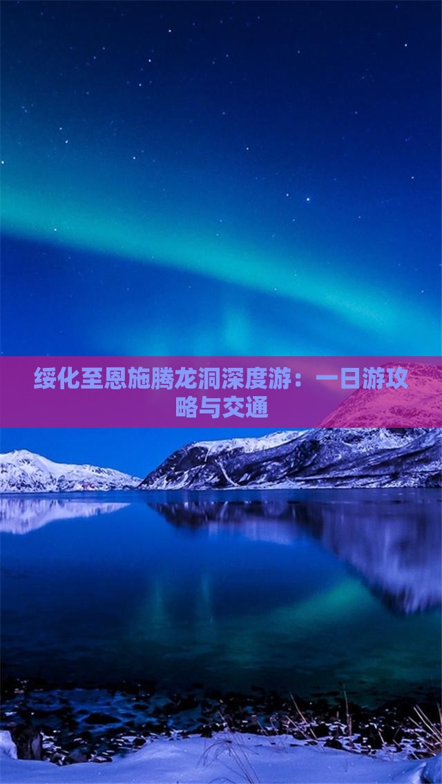 绥化至恩施腾龙洞深度游：一日游攻略与交通