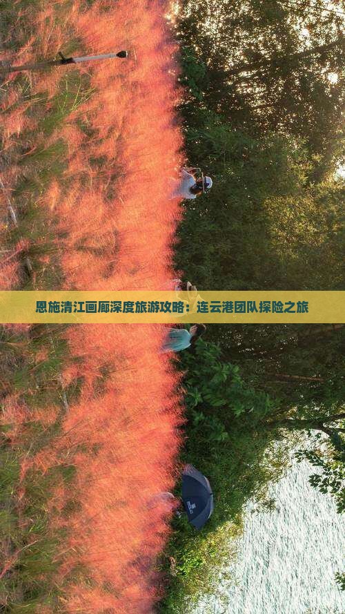 恩施清江画廊深度旅游攻略:连云港团队探险之旅 恩施清江画廊深度旅游攻略:连云港团队探险之旅