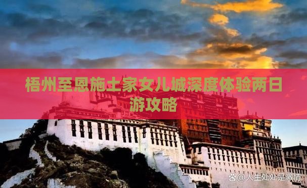 梧州至恩施土家女儿城深度体验两日游攻略