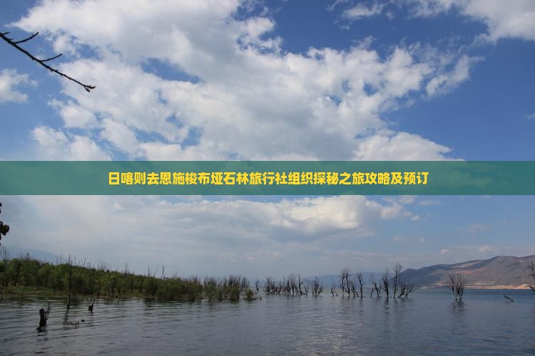 日喀则去恩施梭布垭石林旅行社组织探秘之旅攻略及预订 日喀则去恩施梭布垭石林旅行社组织探秘之旅攻略及预订