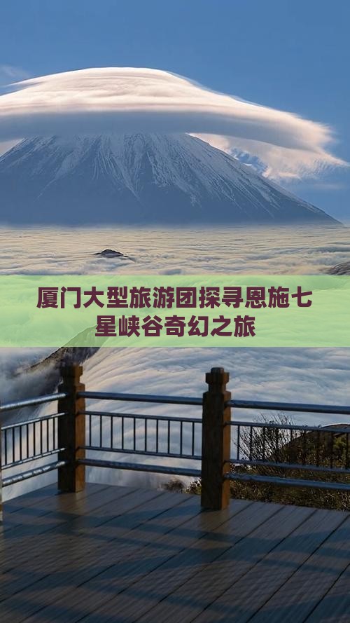 厦门大型旅游团探寻恩施七星峡谷奇幻之旅