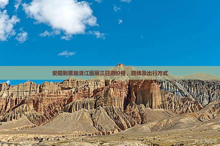 安阳到恩施清江画廊三日游价格、路线及出行方式 安阳到恩施清江画廊三日游价格、路线及出行方式