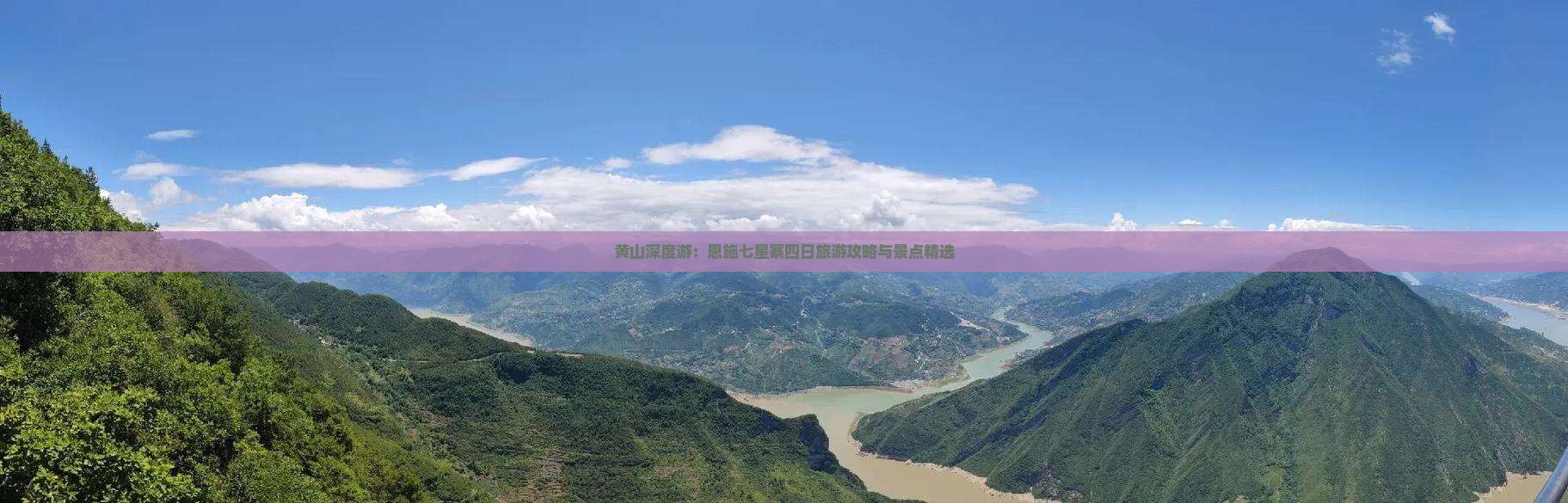黄山深度游:恩施七星寨四日旅游攻略与景点精选 黄山深度游:恩施七星寨四日旅游攻略与景点精选