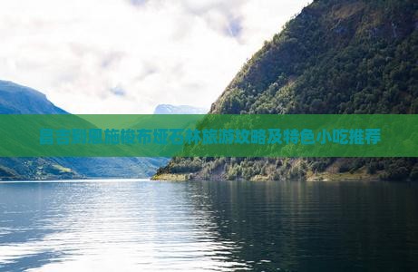 昌吉到恩施梭布垭石林旅游攻略及特色小吃推荐 昌吉到恩施梭布垭石林旅游攻略及特色小吃推荐