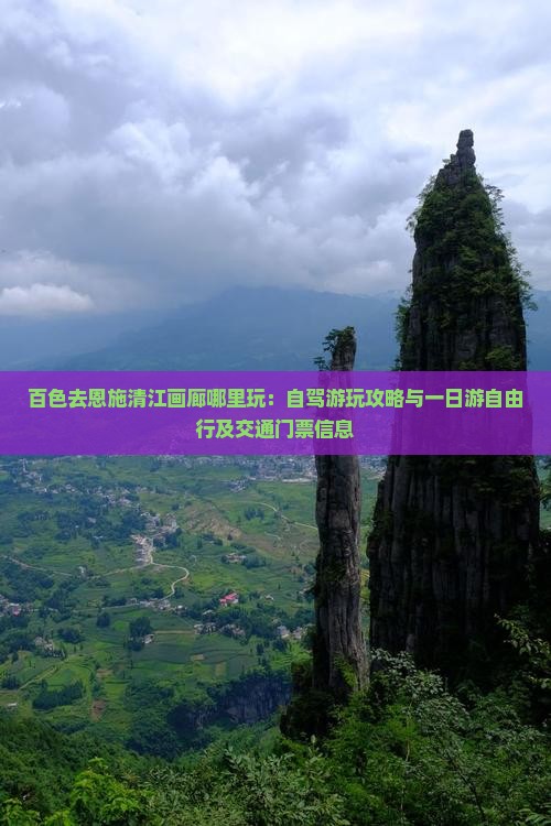 百色去恩施清江画廊哪里玩:自驾游玩攻略与一日游自由行及交通门票信息 百色去恩施清江画廊哪里玩:自驾游玩攻略与一日游自由行及交通门票信息