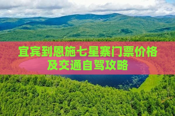 宜宾到恩施七星寨门票价格及交通自驾攻略