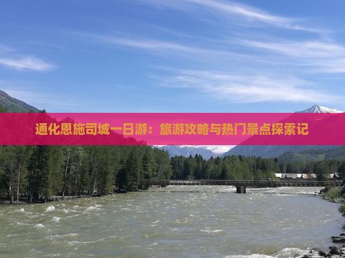 通化恩施司城一日游：旅游攻略与热门景点探索记
