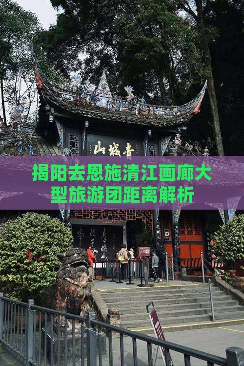 揭阳去恩施清江画廊大型旅游团距离解析