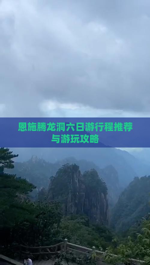 恩施腾龙洞六日游行程推荐与游玩攻略