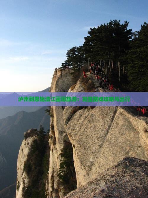 泸州到恩施清江画廊旅游：完整路线攻略与出行