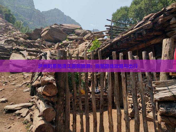 泸州到恩施清江画廊旅游：完整路线攻略与出行