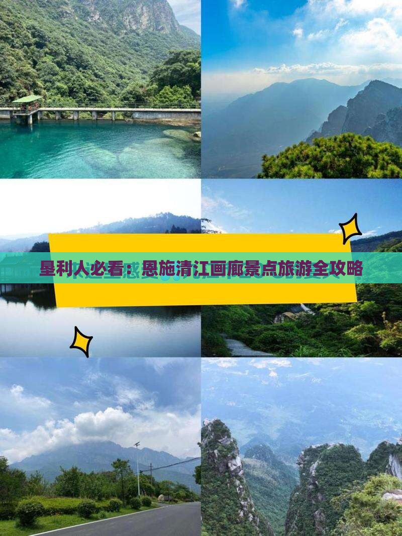 垦利人必看：恩施清江画廊景点旅游全攻略
