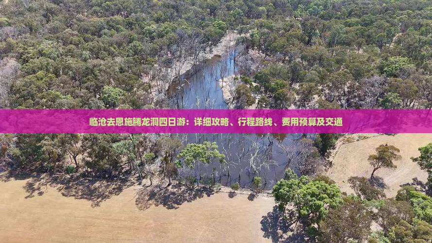 临沧去恩施腾龙洞四日游：详细攻略、行程路线、费用预算及交通