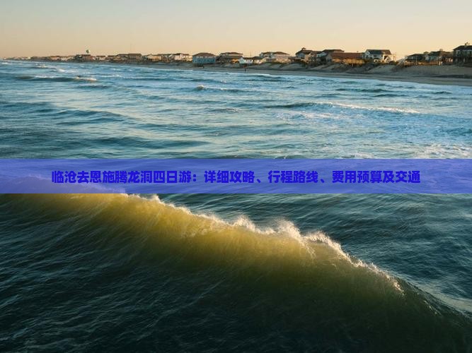 临沧去恩施腾龙洞四日游：详细攻略、行程路线、费用预算及交通