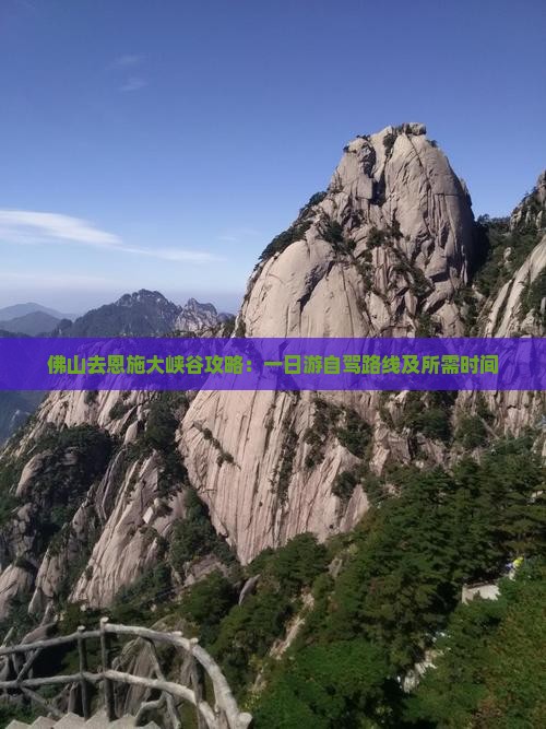 佛山去恩施大峡谷攻略：一日游自驾路线及所需时间
