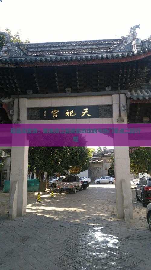 和县深度游：恩施清江画廊旅游攻略与热门景点二日行程
