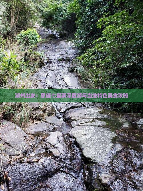 湖州出发：恩施七星寨深度游与当地特色美食攻略