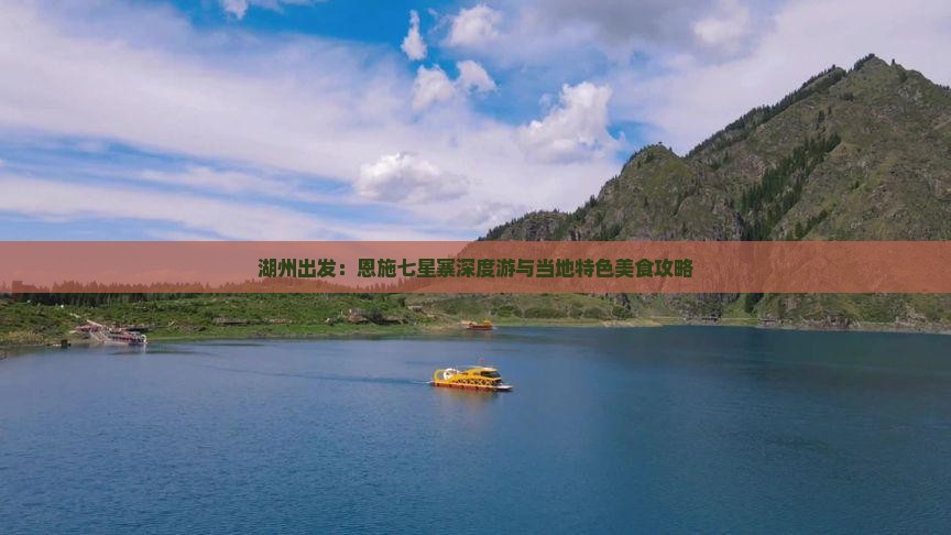 湖州出发：恩施七星寨深度游与当地特色美食攻略