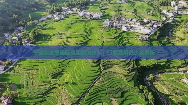 宁波出发恩施腾龙洞旅游攻略：门票费用多少全解析