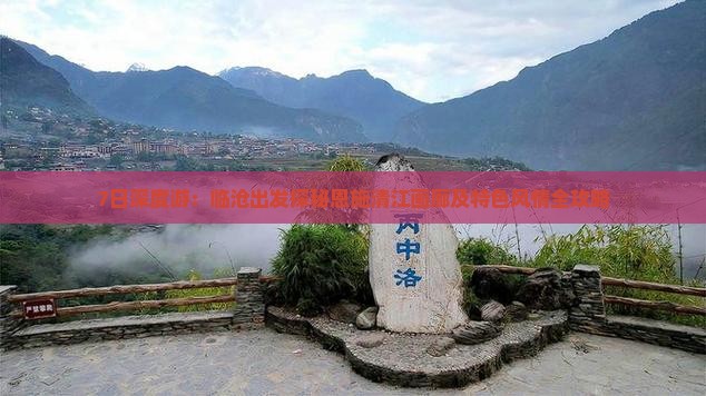 7日深度游：临沧出发探秘恩施清江画廊及特色风情全攻略