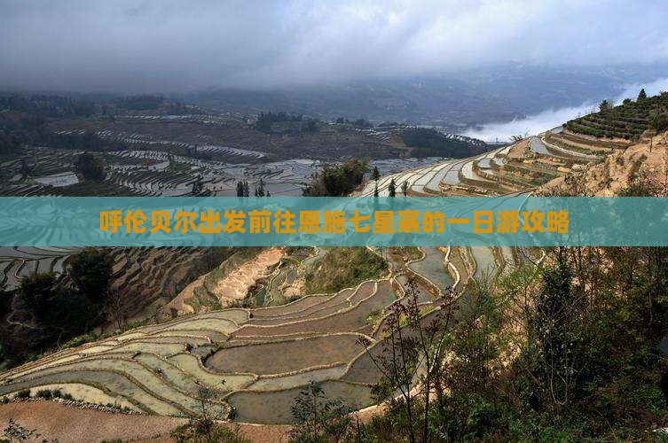 呼伦贝尔出发前往恩施七星寨的一日游攻略