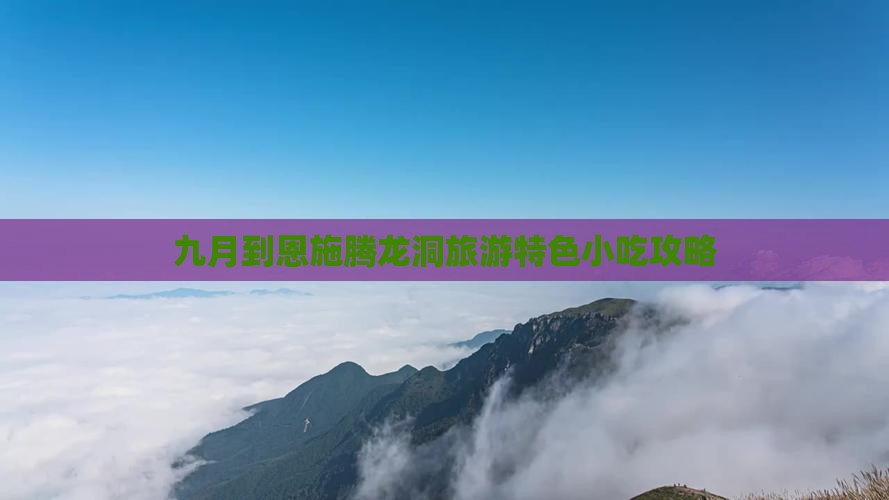 九月到恩施腾龙洞旅游特色小吃攻略